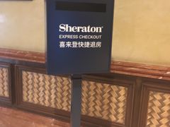 -澳门喜来登大酒店