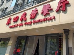 -东四民芳餐厅(朝阳门店)