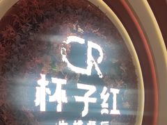 -杯子红牛排(创意产业园店)