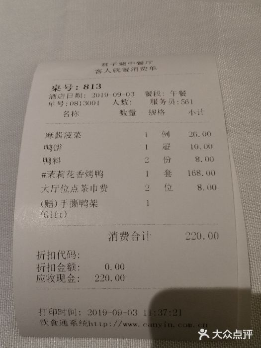 君子·兰餐厅(长江路店)账单图片