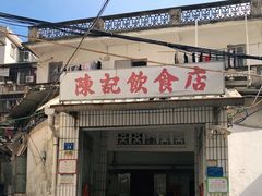 门面-陈记饮食店(菜园墩店)