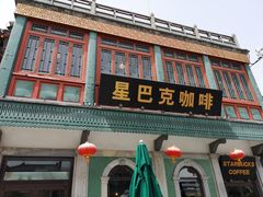 门面-星巴克臻选(北京前门大街店)