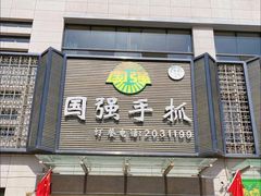 门面-国强手抓(北京西路店)