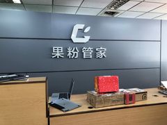 -果粉管家苹果维修·苹果哥科技(中关村科贸中心写字楼店)