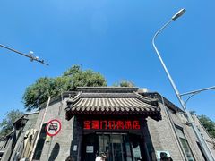 -宝瑞门钉肉饼店