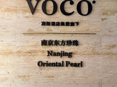 -南京东方珍珠voco酒店