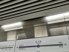 -红土地(地铁站)