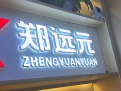 -郑远元专业修脚房(百花三路店)
