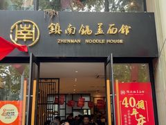 -镇南锅盖面馆(解放路店)