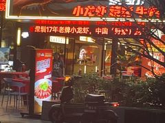 -龙巢盱眙龙虾·牛蛙·烧烤宵夜(八卦岭店)