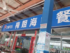 -梅姐海鲜餐厅(水头海鲜街店)