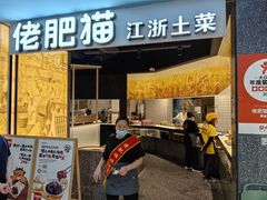 -佬肥猫(周浦万达店)