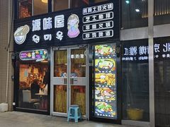 -源味屋韩式火锅&炸鸡(鼎城当代商城店)