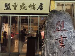-盟重烧烤(高正街店)