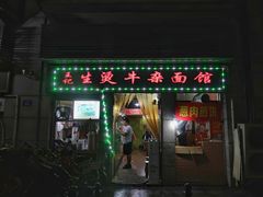 门面-王记生烫牛杂面馆(兰陵路店)