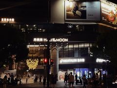 -瑞虹新天地月亮湾