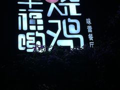 -幸福哟烧鸡·粤菜海鲜私厨(七星路店)