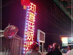 -郑喜旺烧烤(新密总店)