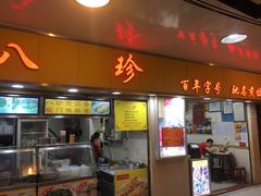 门面-八珍·广式煎饺·广州老字号(北京路总店)