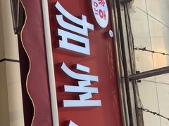 -家吉加州八珍(印象城店)