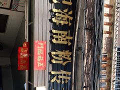 门面-宋记海南粉传承老店(人民西路店)