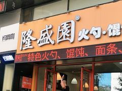 门面-隆盛园火勺馄饨面(兴工店)