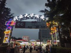-大学城夜市