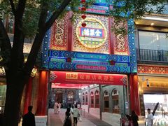 -北京前门大栅栏