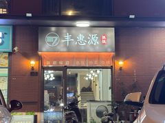 -217丰惠源抓饭(江乾路店)