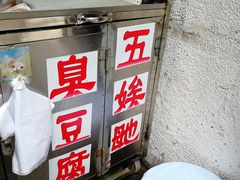 门面-五娭毑臭豆腐(黄兴南路店)