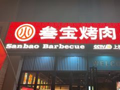 -叁宝烤肉• 西安烧烤(太乙路店)
