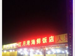 -红月湾海鲜饭店•沙滩海景(双月湾店)