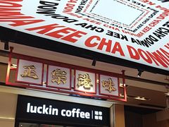 -孖记茶档·热腾茶餐(荔湾领展广场店)