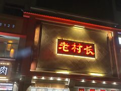 -老村长大锅炖羊肉(榆林大道店)