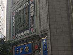门面-龙抄手(春熙路总店)