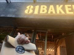 门面-81BAKERY(大学路店)