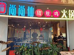 -尚尚仙·酸汤猪手·猪肚鸡火锅(华联万柳购物中心店)