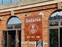 -BABANA烧烤·龙虾·海鲜