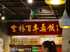-新兴园饺子馆(北京百子湾店)