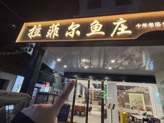 -清真·拉菲尔鱼庄(钟楼回民街店)