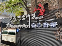 门面-普乐酱蟹(coex店)