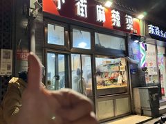-郭记小街麻辣烫(南小街总店)