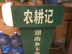 -农耕记·湖南土菜(科技园店)
