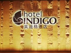 -厦门海港英迪格酒店(中山路店)