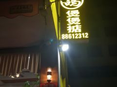 -煲煲掂风味煲仔饭餐厅(西区店)