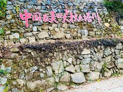 -塔川景区