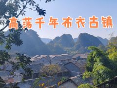 -高荡千年布依古寨旅游景区