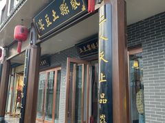 -岚县土豆宴(总部)
