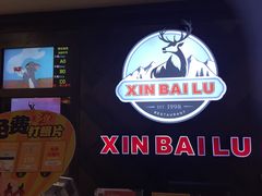 -新白鹿餐厅(百联中环店)