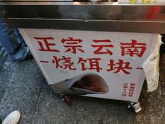 -金块块云南小吃